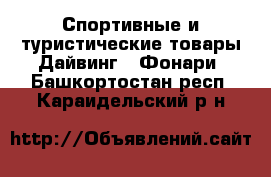 Спортивные и туристические товары Дайвинг - Фонари. Башкортостан респ.,Караидельский р-н